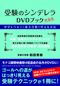 受験のシンデレラ DVDブック - ブックマン社