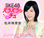 SKE48　パラパラッチュ　松井珠理奈