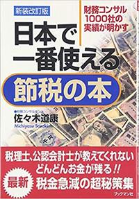 日本で一番使える節税の本 新装改訂版 - ブックマン社