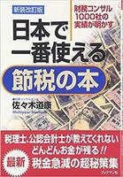 日本で一番使える節税の本　新装改訂版