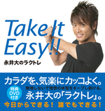 Take It Easy!!―永井大のラクトレ