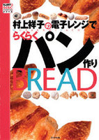 村上祥子の電子レンジでらくらくパン作り