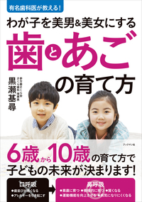 わが子を美男 美女にする歯とあごの育て方 ブックマン社