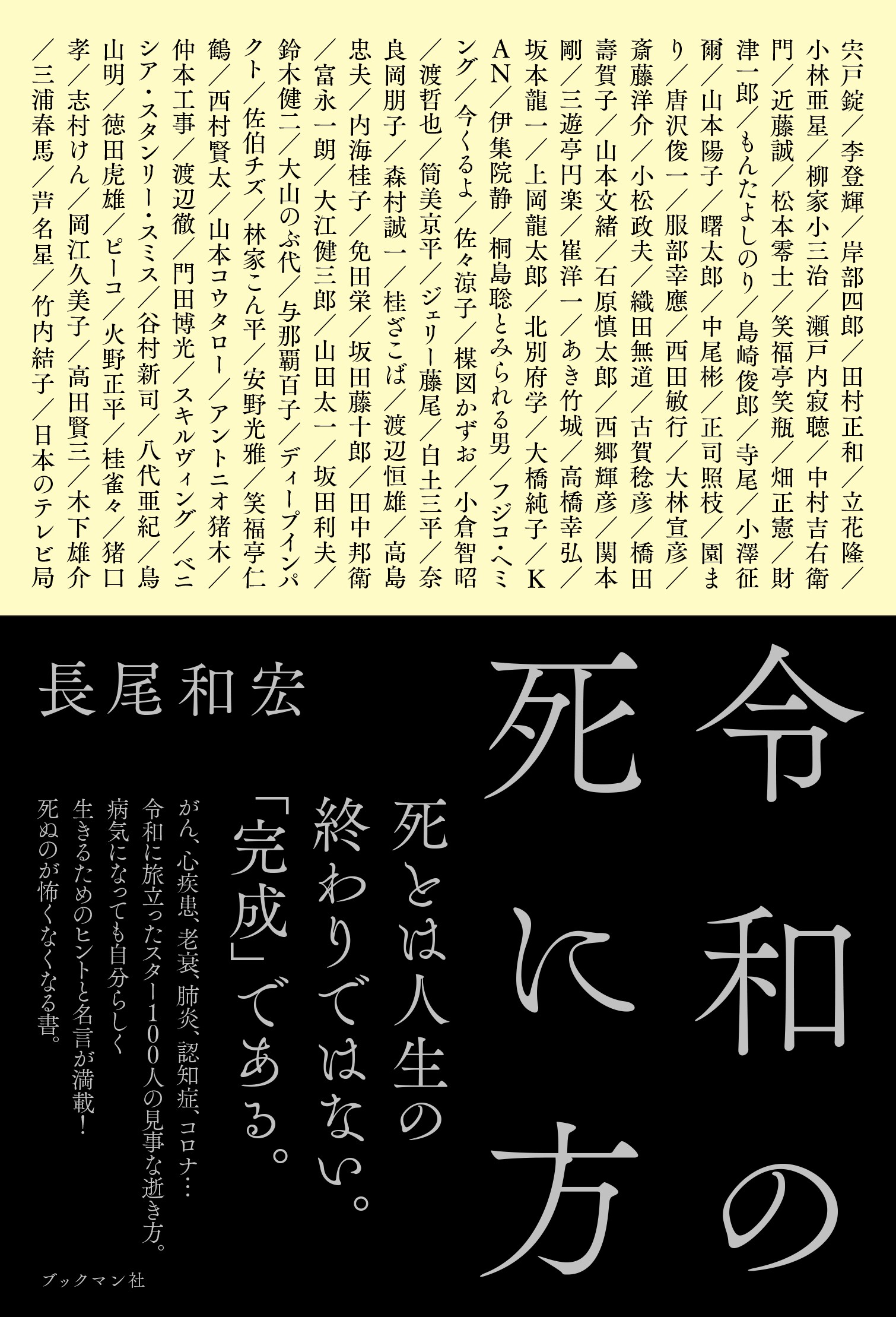令和の死に方 - ブックマン社