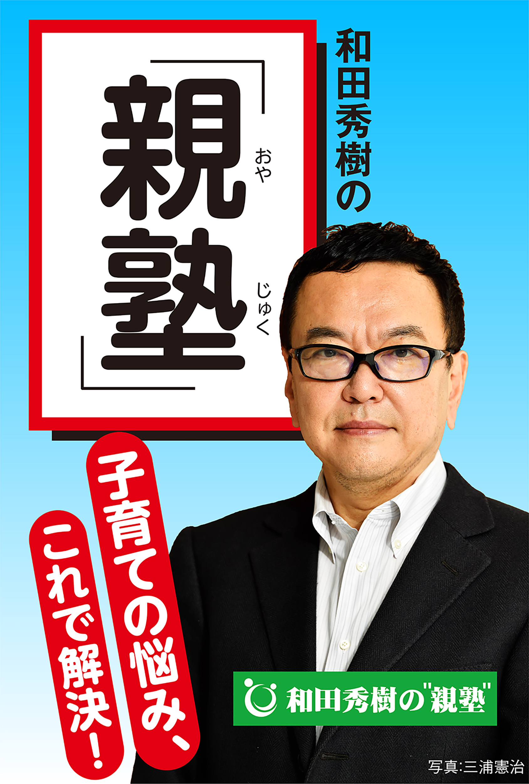 和田秀樹の「親塾」 心とからだの問題解決！編 - ブックマン社