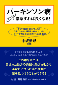 パーキンソン病　少しずつ減薬すれば良くなる！