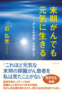 末期がんでも元気に生きる