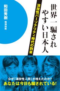 世界一騙されやすい日本人　　　　　　　　演技性パーソナリティ時代の到来