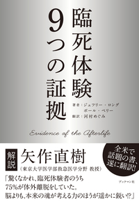 臨死体験　９つの証拠