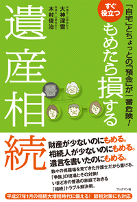 もめたら損する遺産相続