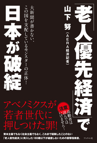 老人優先経済で日本が破綻