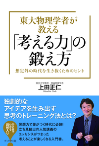 東大物理学者が教える　「考える力」の鍛え方