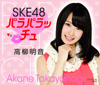 SKE48　パラパラッチュ　高柳明音