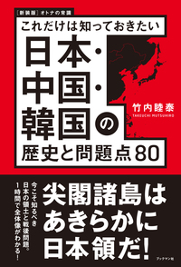 新装版　これだけは知っておきたい日本・中国・韓国　歴史と問題点８０