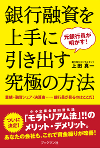 銀行融資を上手に引き出す究極の方法