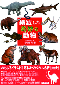 絶滅した奇妙な動物