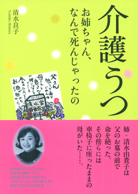 介護うつ　お姉ちゃん、なんで死んじゃったの