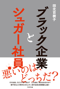 ブラック企業とシュガー社員