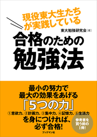 現役東大生たちが実践している　　　　　　合格のための勉強法