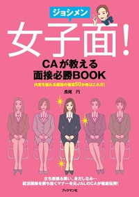 女子面！ＣＡが教える面接必勝ＢＯＯＫ