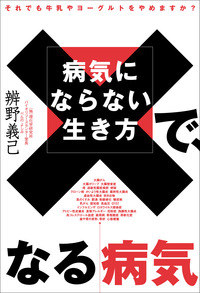 病気にはならない生き方で、なる病気