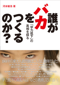 誰がバカをつくるのか！「学力低下」の真相を探る