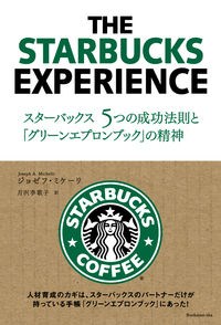 スターバックス　５つの成功法則とグリーンエプロンブックの精神