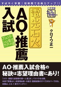 電光石火　ＡＯ・推薦入試