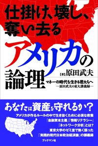 仕掛け、壊し、奪い去るアメリカの論理