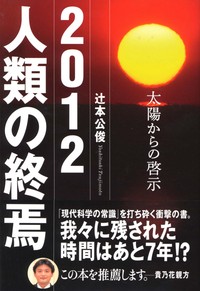 2012 人類の終焉―太陽からの啓示