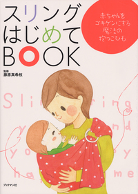 スリング　はじめて　BOOK