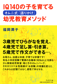 IQ140の子を育てる　オムニ式「語りかけ」幼児教育メソッド