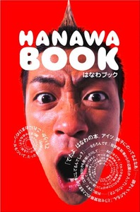 はなわBOOK