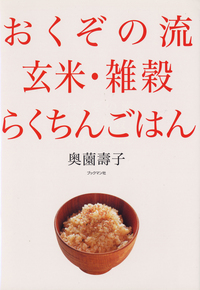 おくぞの流 玄米・雑穀らくちんごはん