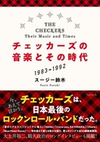 チェッカーズの音楽とその時代　1983→1992