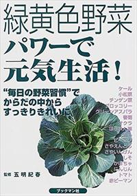 緑黄色野菜パワーで元気生活