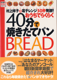 村上祥子のおうちでらくらく40分で焼きたてパン作り