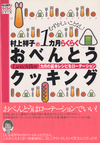 村上祥子の1ヵ月らくらくおべんとうクッキング