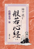 絵で読む般若心経 ㊤ 「色即是空」篇