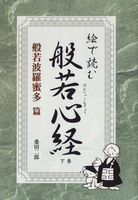 絵で読む般若心経 ㊦ 「般若波羅蜜多」篇