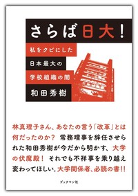 さらば日大！私をクビにした日本最大の学校組織の闇