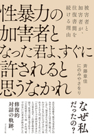 性暴力の加害者となった君よ、すぐに許されると思うなかれ