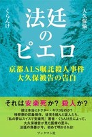 法廷のピエロ　京都ALS嘱託殺人事件大久保被告の告白