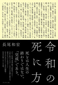 令和の死に方