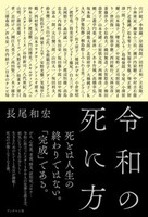 令和の死に方