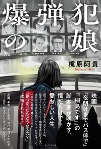爆弾犯の娘