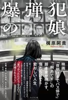 爆弾犯の娘