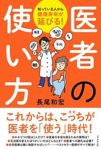 医者の使い方