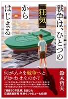 戦争は、ひとつの「狂気」から始まる
