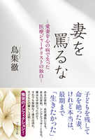 妻を罵るな　愛妻を心の病で失った医療ジャーナリストの独白